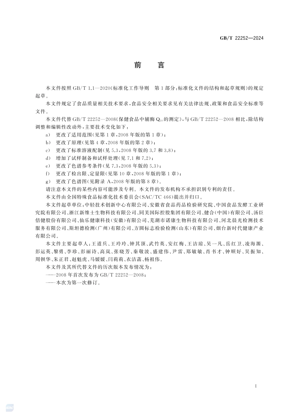 保健食品中辅酶Q10的测定GBT+22252-2024.pdf_第3页