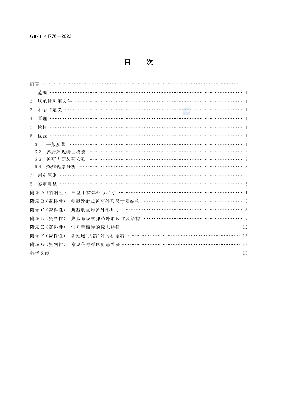 法庭科学 弹药鉴定方法GBT+41776-2022.pdf_第2页