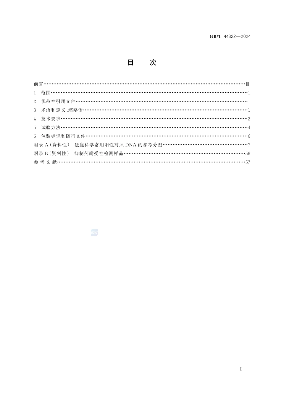 法庭科学 二代测序试剂质量基本要求GBT+44322-2024.pdf_第3页