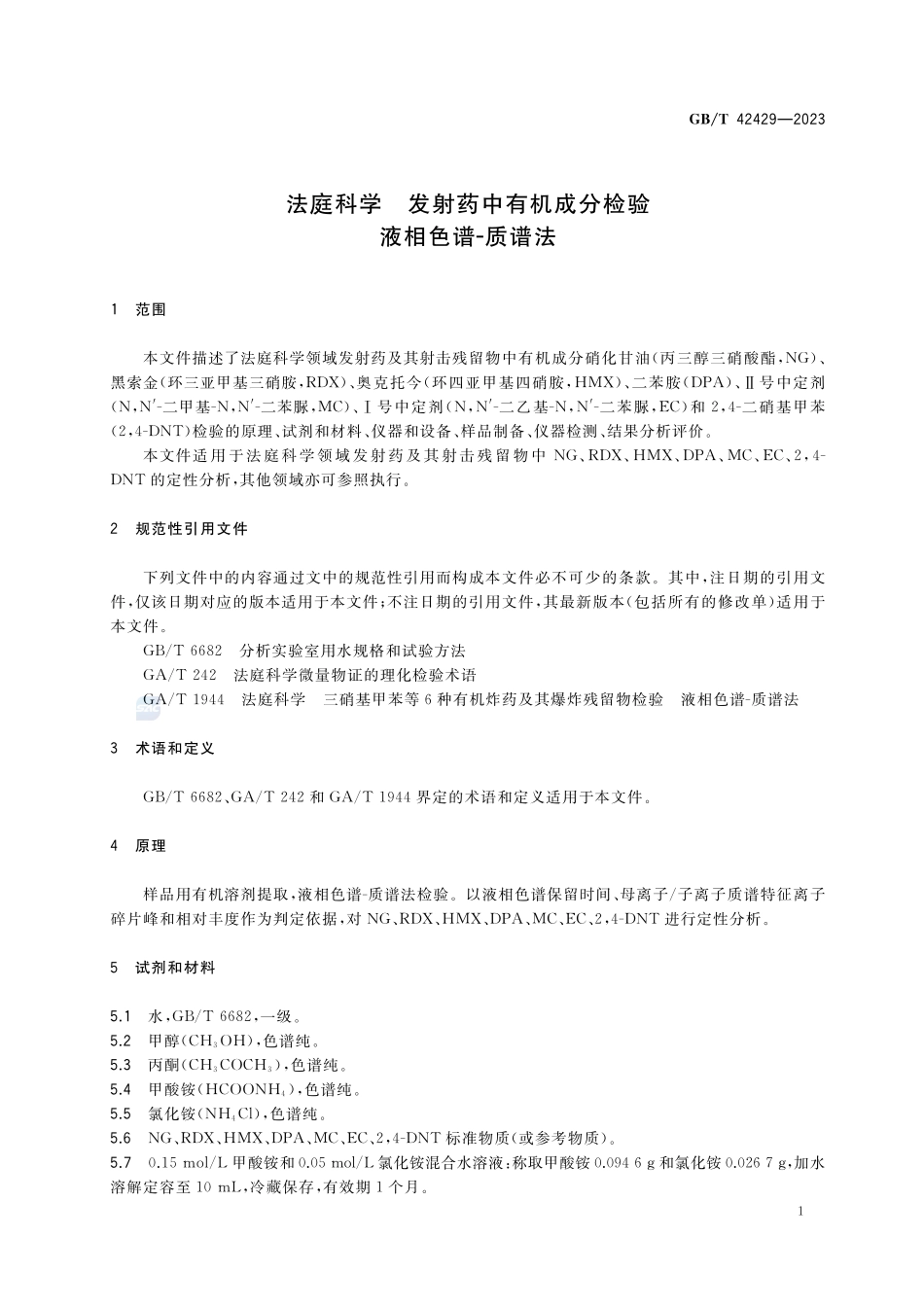 法庭科学 发射药中有机成分检验 液相色谱-质谱法GBT+42429-2023.pdf_第3页