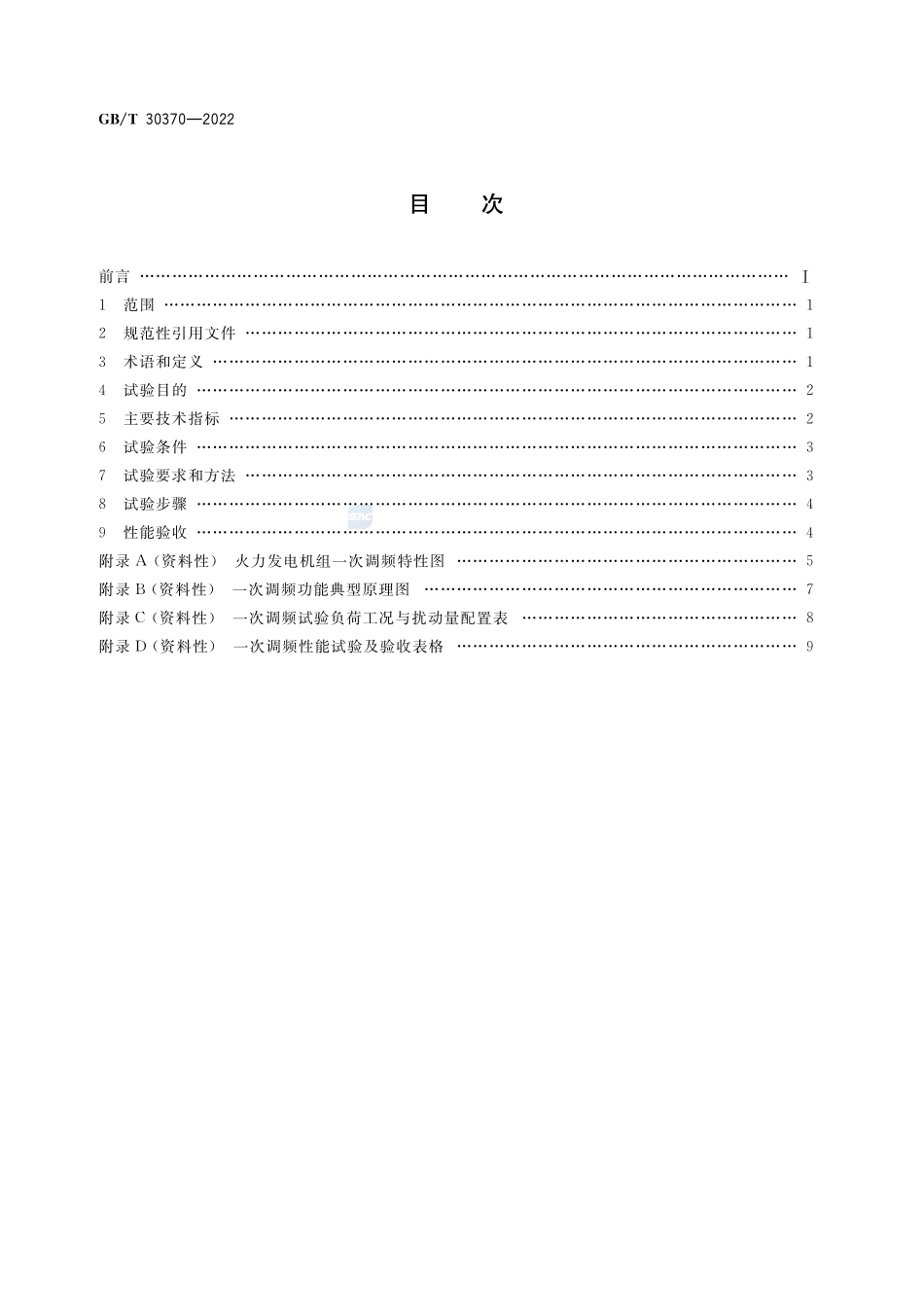火力发电机组一次调频试验及性能验收导则GBT+30370-2022.pdf_第2页