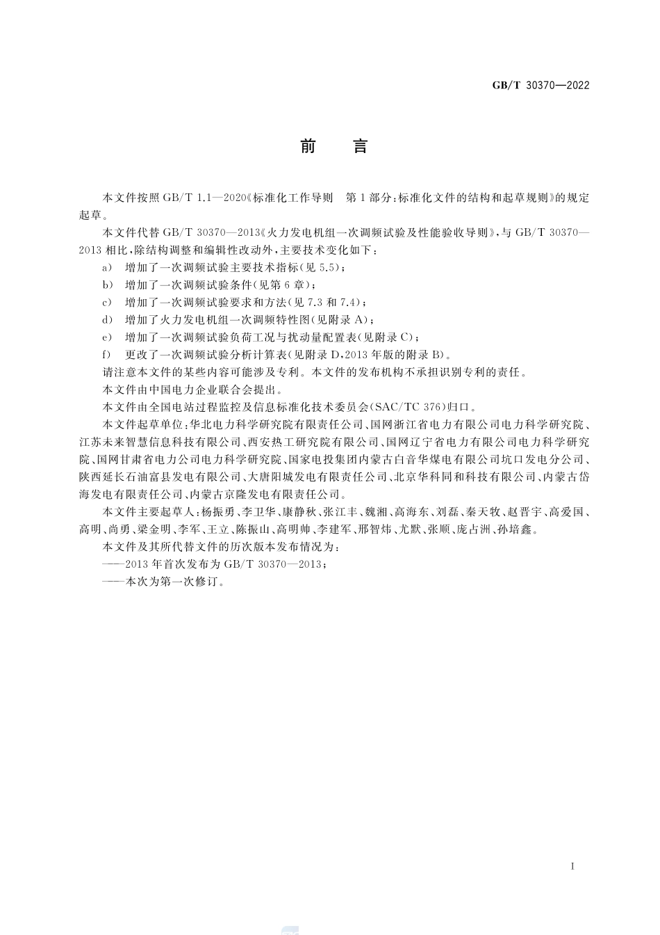 火力发电机组一次调频试验及性能验收导则GBT+30370-2022.pdf_第3页