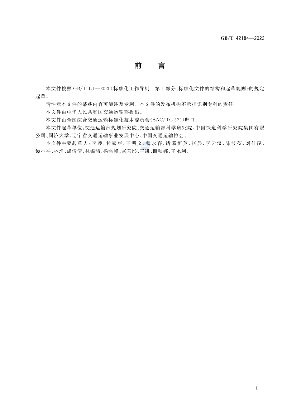 货物多式联运术语GBT+42184-2022.pdf_第3页