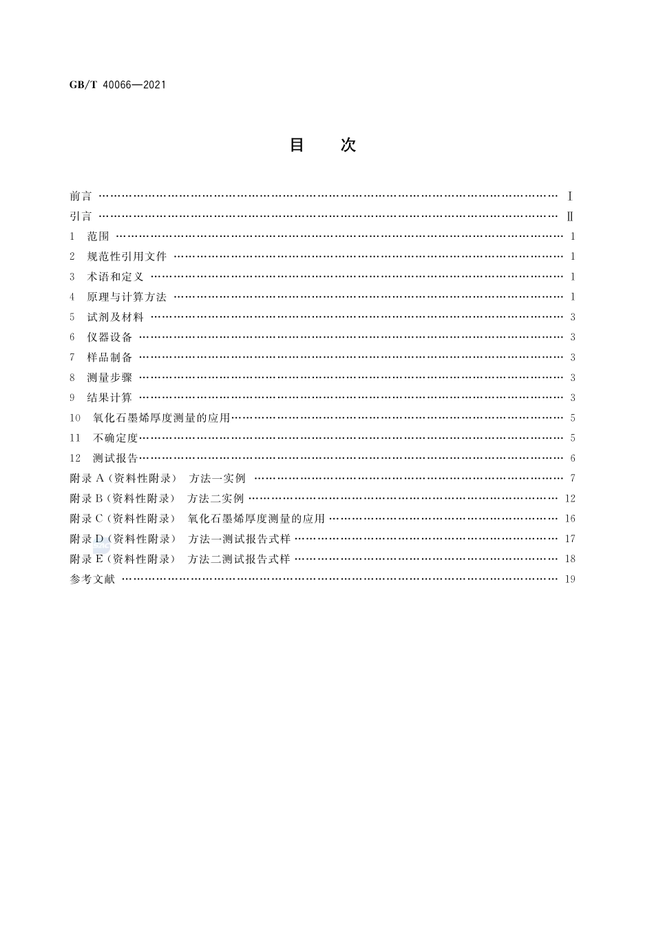 纳米技术 氧化石墨烯厚度测量 原子力显微镜法GBT+40066-2021.pdf_第2页