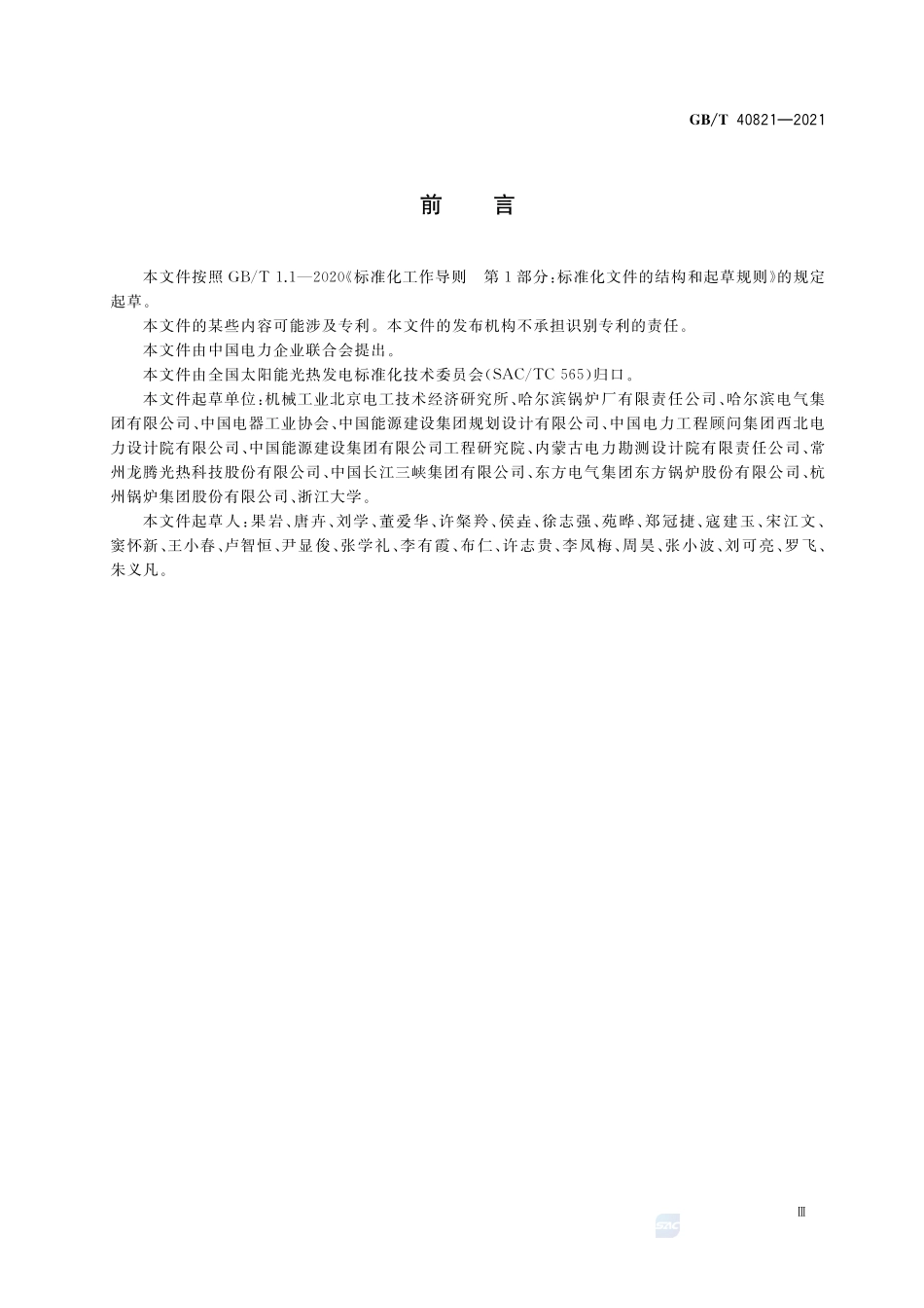 太阳能热发电站换热系统检测规范GBT+40821-2021.pdf_第3页