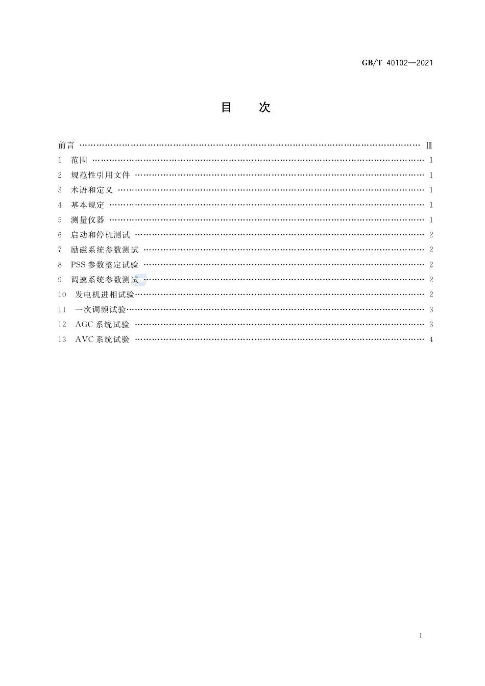 太阳能热发电站接入电力系统检测规程GBT+40102-2021.pdf_第2页