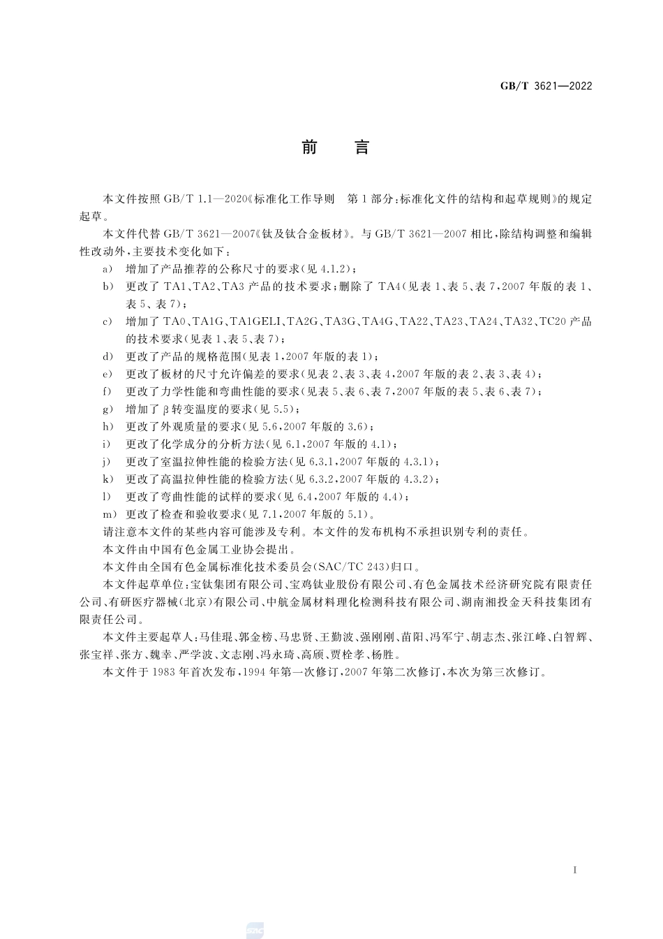 钛及钛合金板材GBT+3621-2022.pdf_第3页