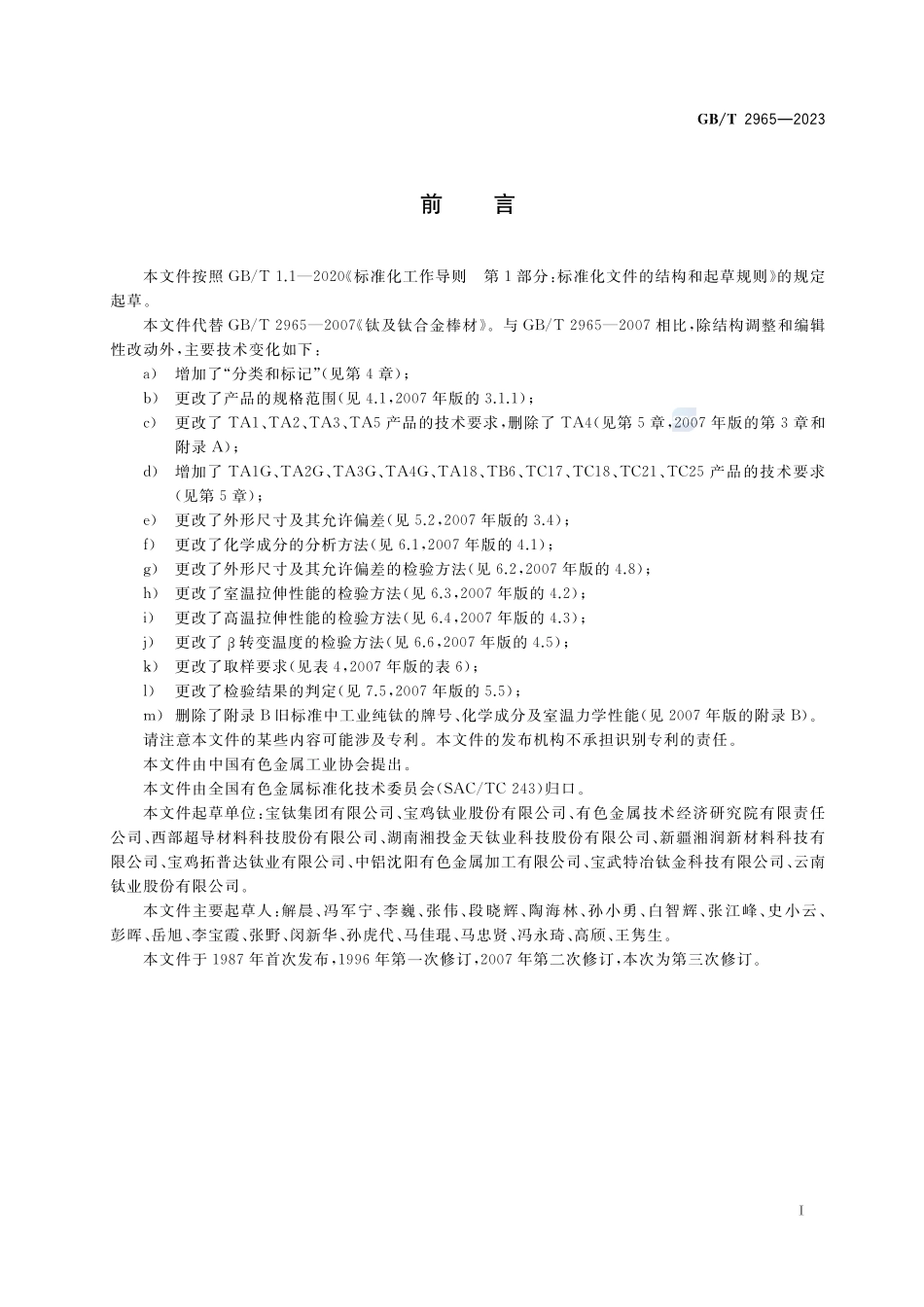 钛及钛合金棒材GBT+2965-2023.pdf_第2页
