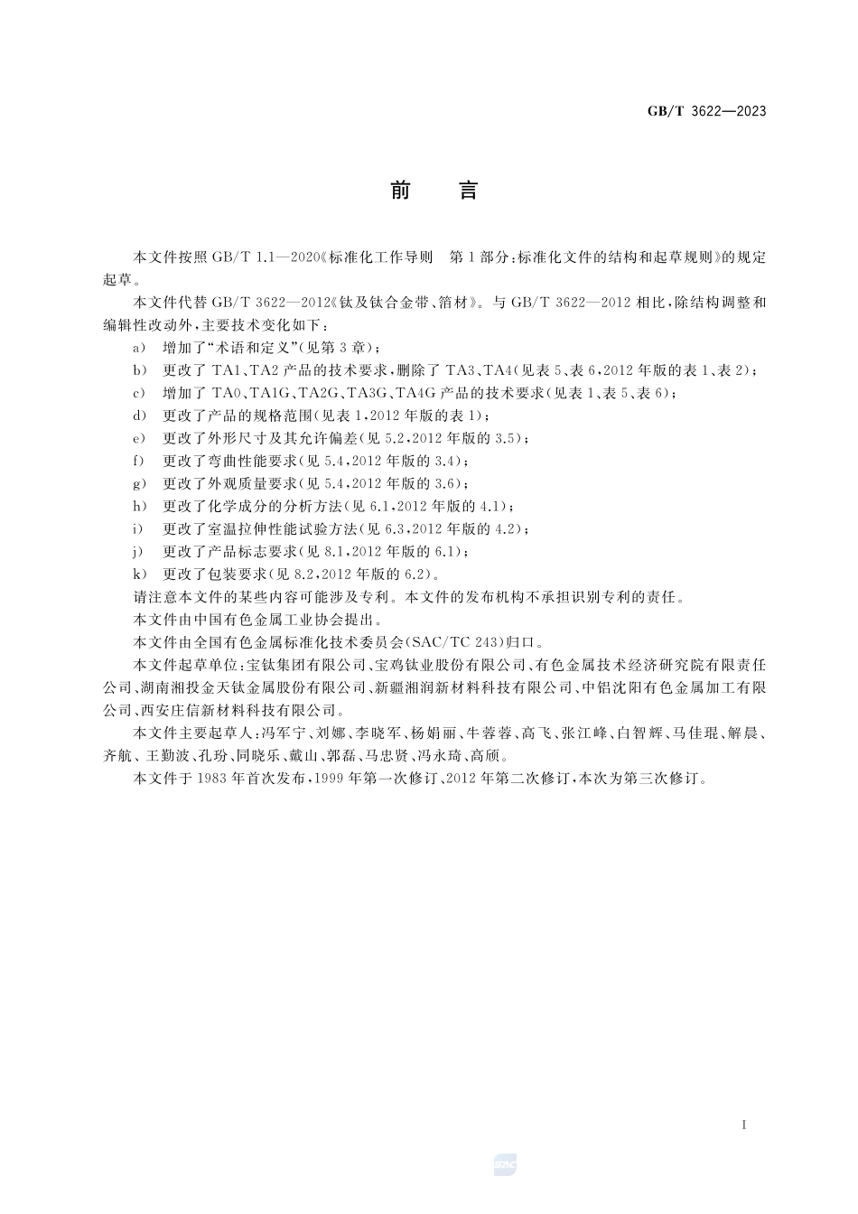 钛及钛合金带、箔材GBT+3622-2023.pdf_第2页