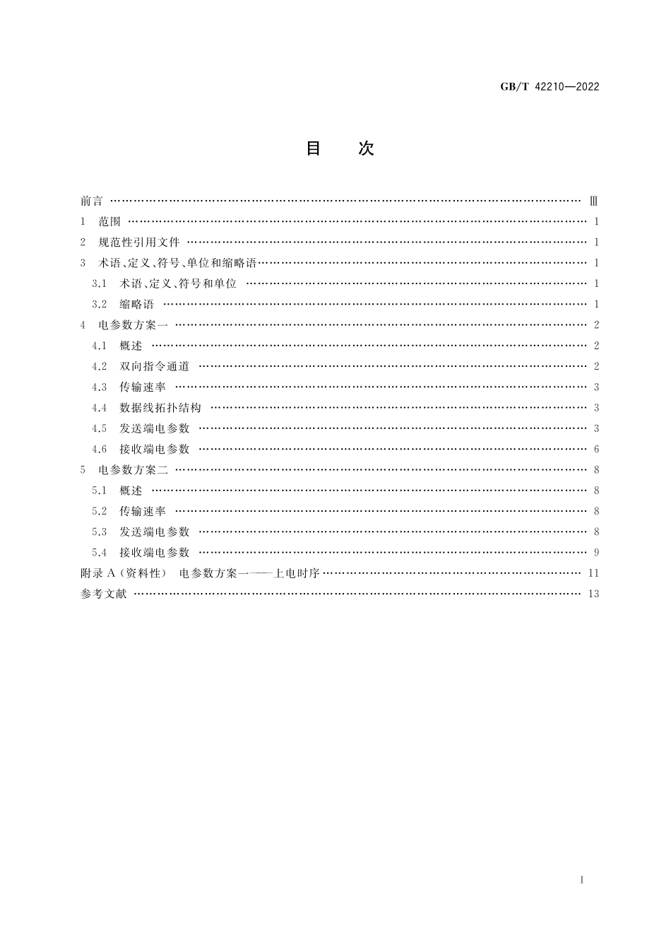 液晶显示屏用点对点(P2P)信号接口 电参数GBT+42210-2022.pdf_第2页