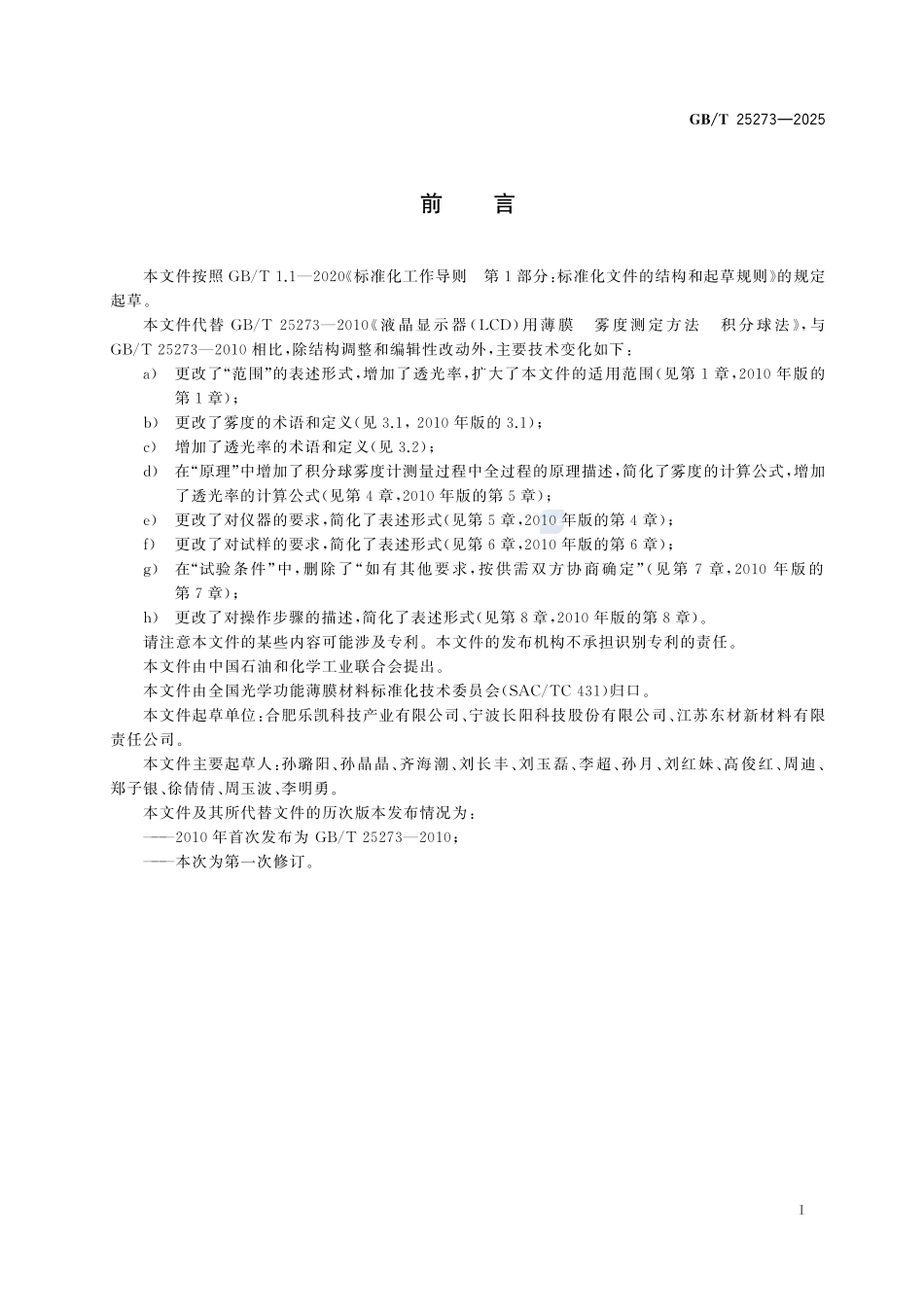 液晶显示器(LCD)用薄膜 雾度和透光率测定方法 积分球法GBT+25273-2025.pdf_第3页