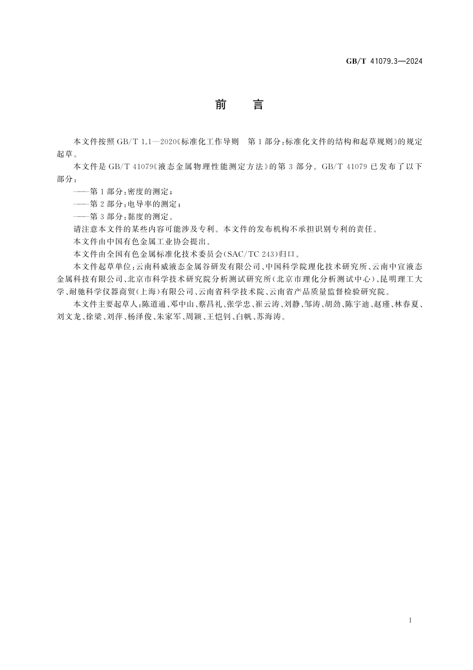 液态金属物理性能测定方法 第3部分:黏度的测定GBT+41079.3-2024.pdf_第3页