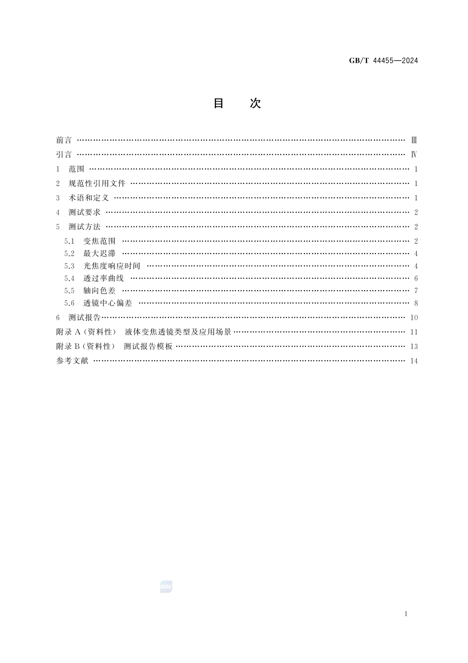 液体变焦透镜光学性能测试方法GBT+44455-2024.pdf_第3页