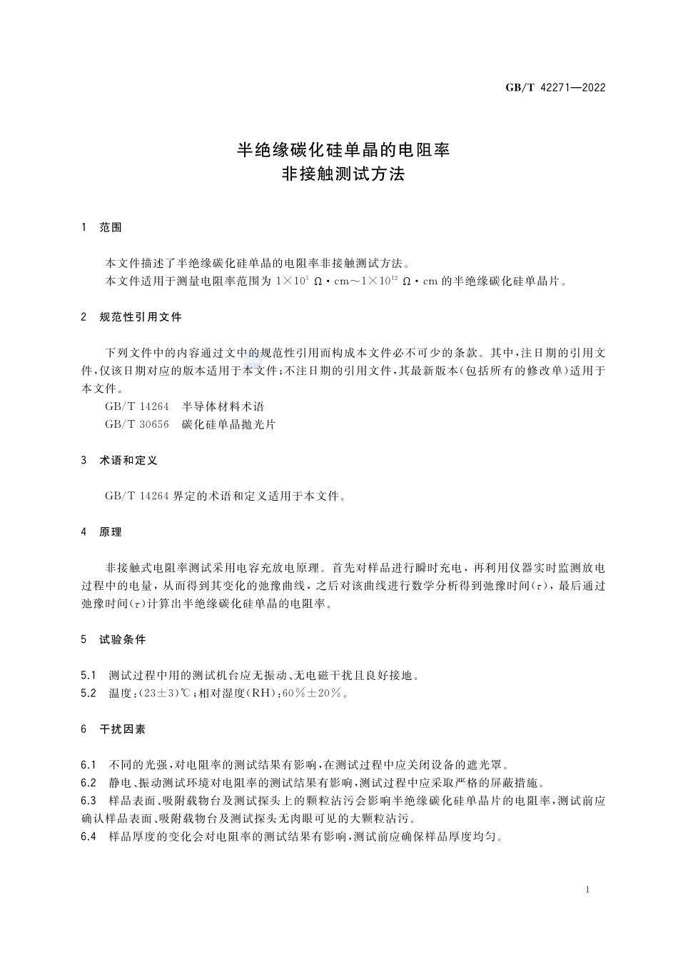 半绝缘碳化硅单晶的电阻率非接触测试方法GBT+42271-2022.pdf_第3页