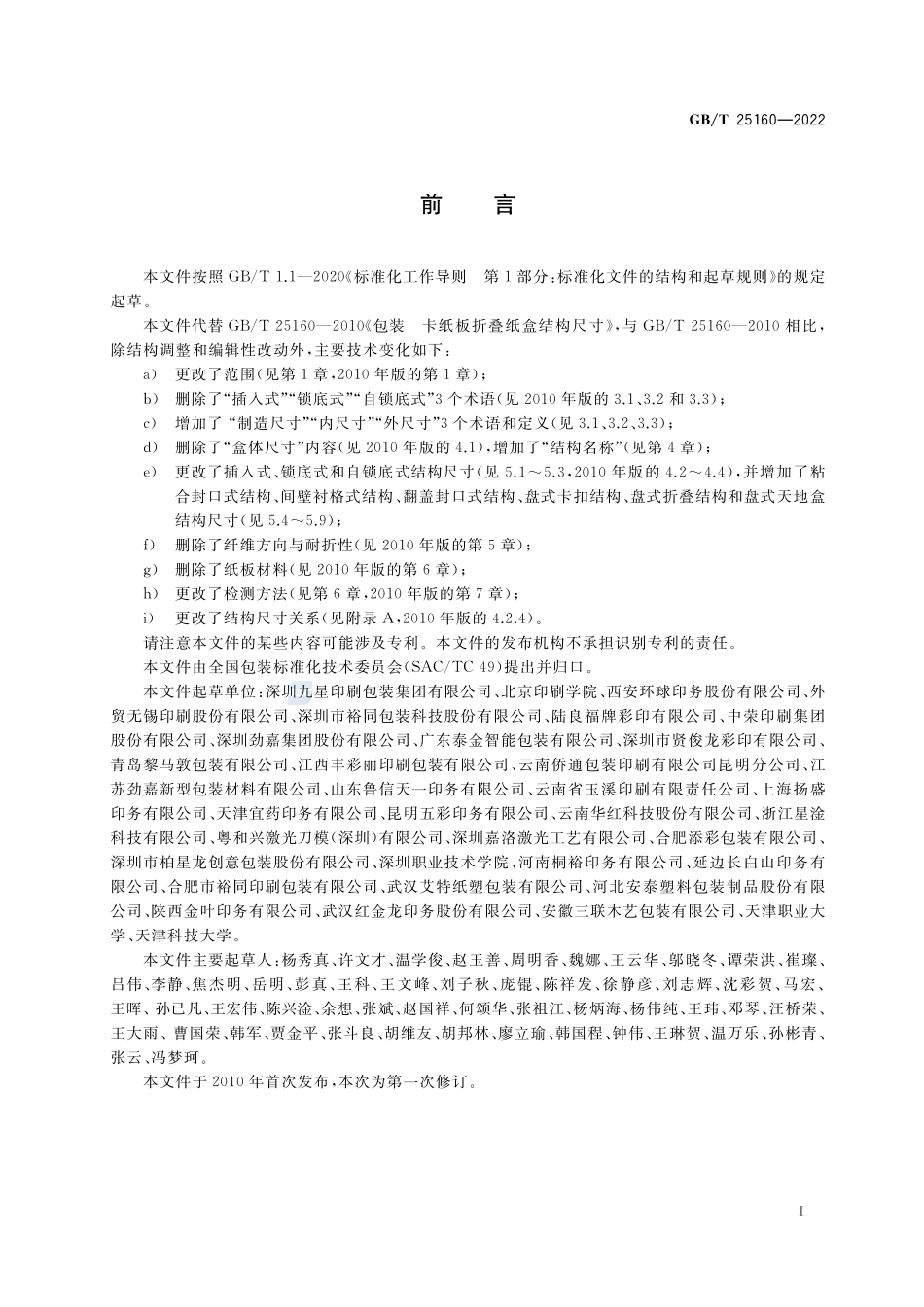 包装 卡纸板折叠纸盒结构尺寸GBT+25160-2022.pdf_第2页