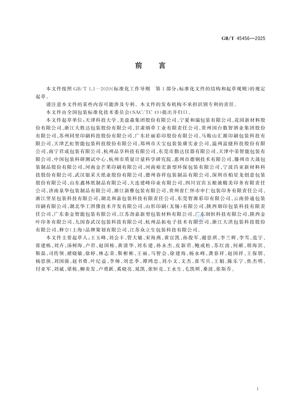包装 折叠纸盒折痕挺度的测定GBT+45456-2025.pdf_第3页