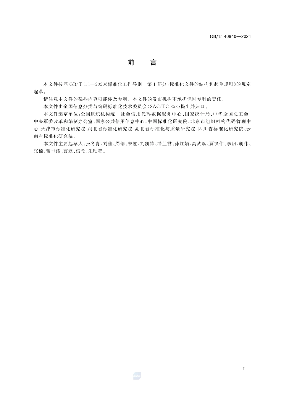 法人和其他组织统一社会信用代码数据库建设和管理要求GBT+40840-2021.pdf_第3页