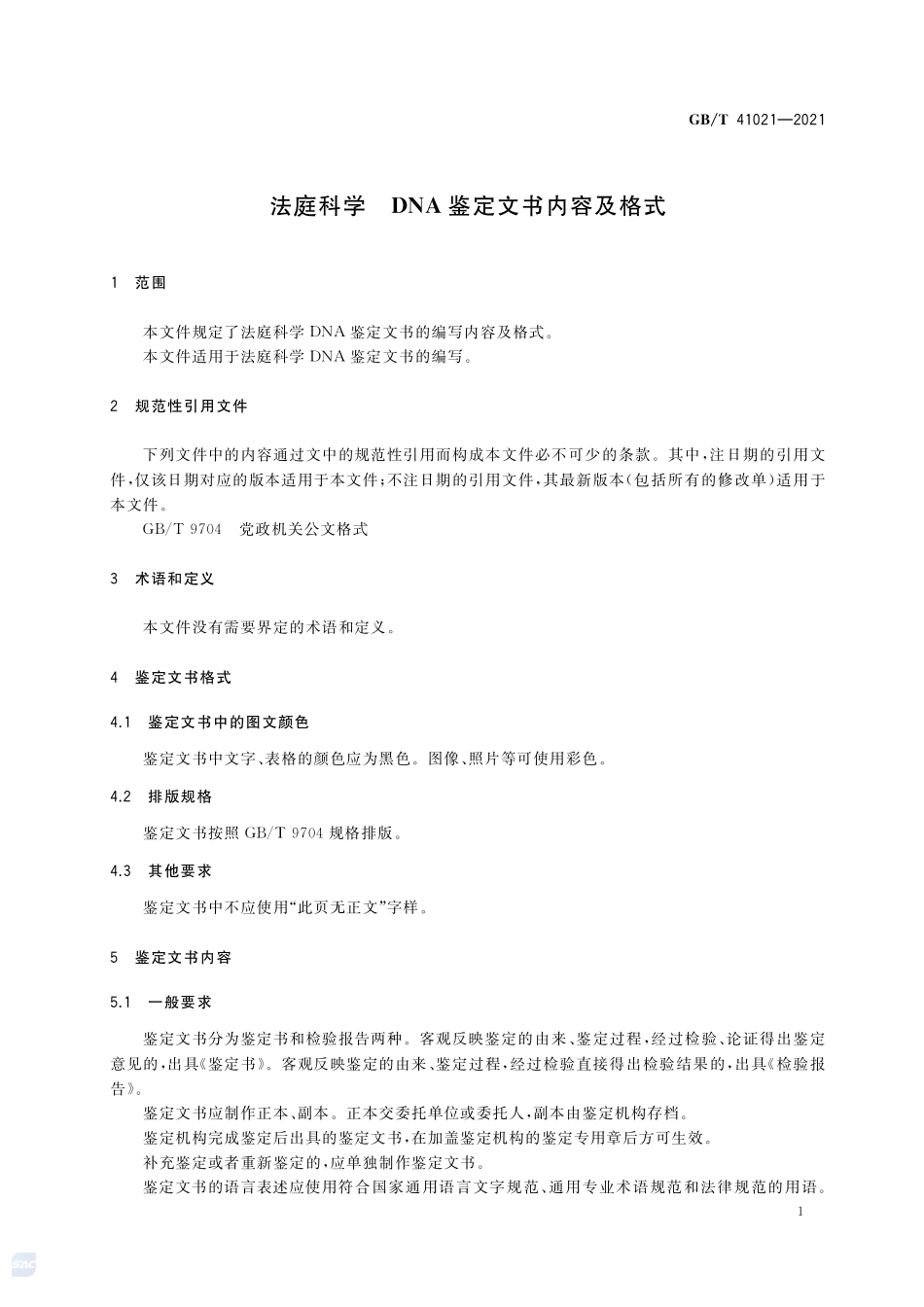 法庭科学  DNA鉴定文书内容及格式GBT+41021-2021.pdf_第3页