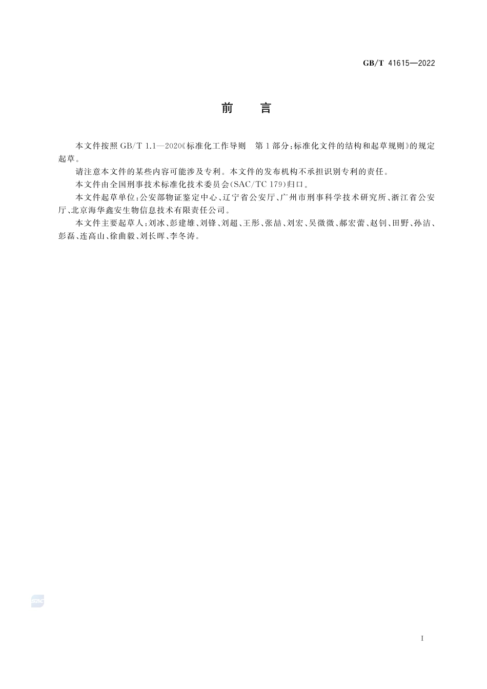 法庭科学 DNA数据库中生物检材和被采样人信息项及其数据结构GBT+41615-2022.pdf_第2页