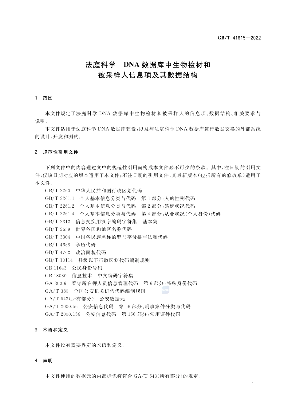法庭科学 DNA数据库中生物检材和被采样人信息项及其数据结构GBT+41615-2022.pdf_第3页