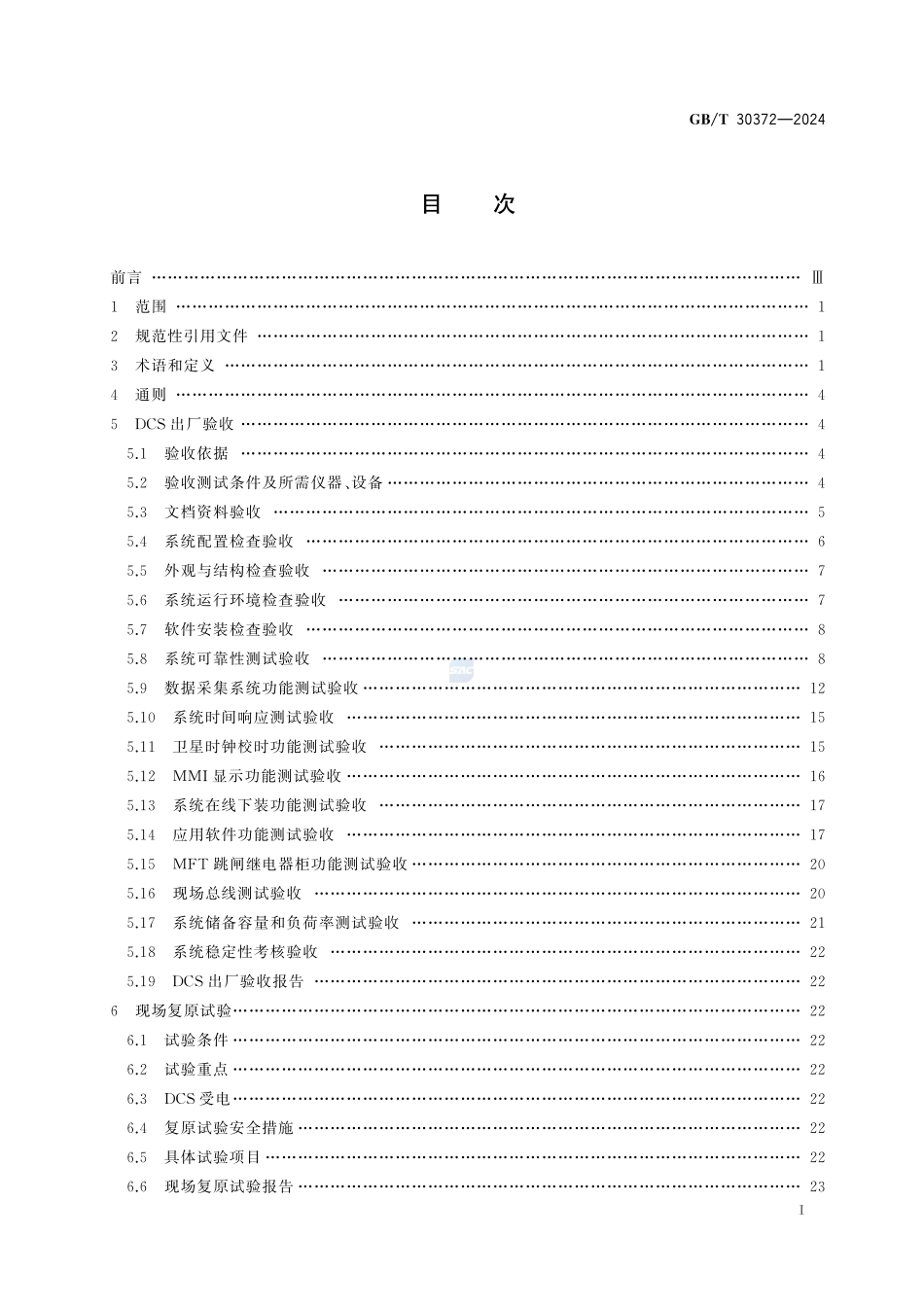 火力发电厂分散控制系统验收导则GBT+30372-2024.pdf_第3页