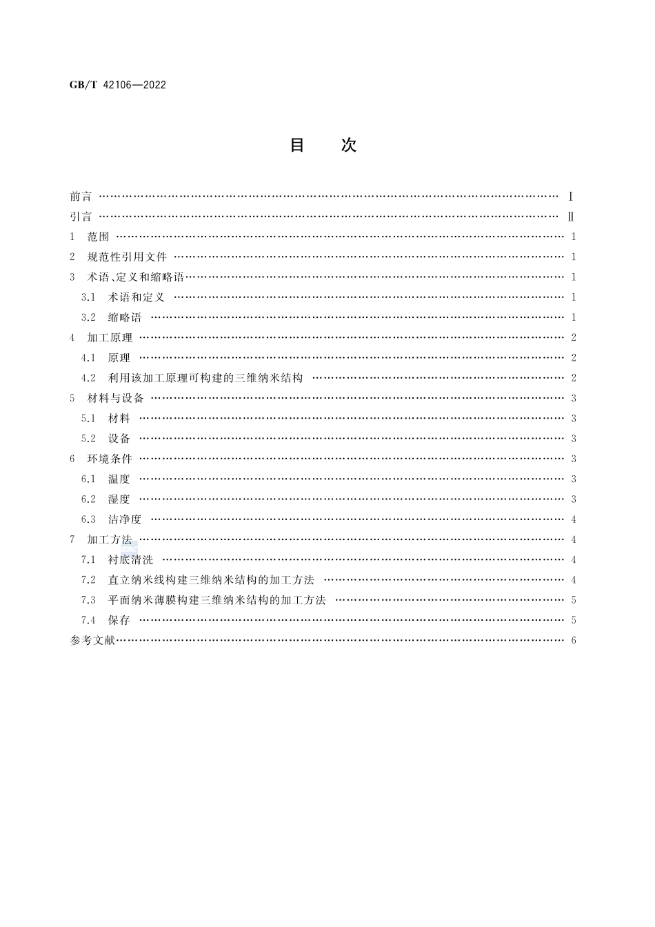 纳米技术 三维纳米结构与器件的加工方法 离子束辐照诱导应变法GBT+42106-2022.pdf_第2页