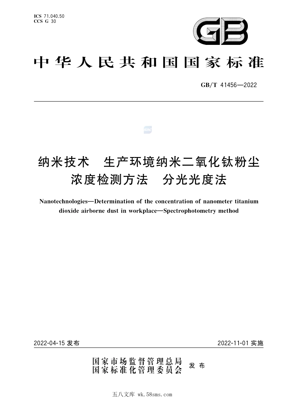 纳米技术 生产环境纳米二氧化钛粉尘浓度检测方法 分光光度法GBT+41456-2022.pdf_第1页
