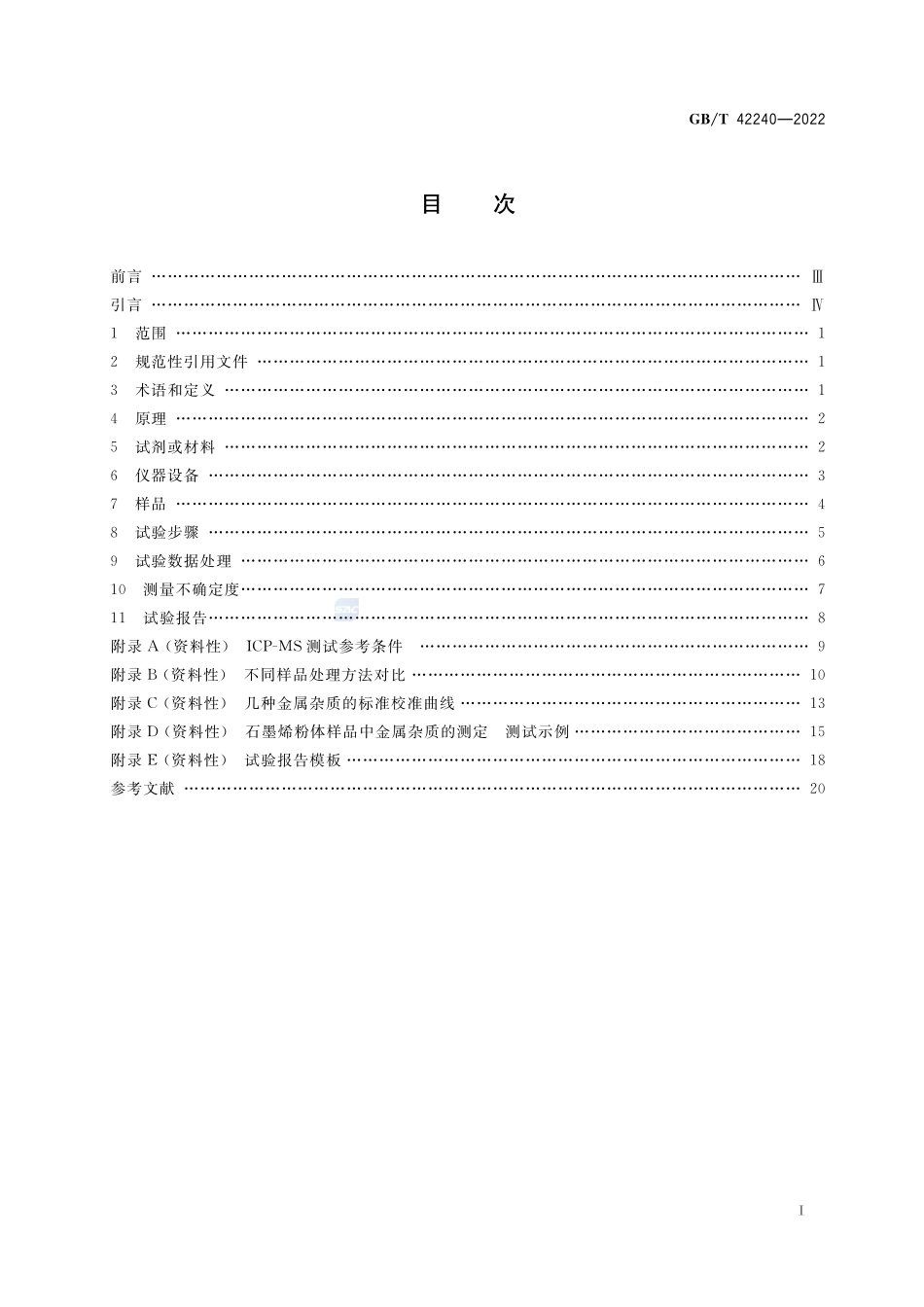 纳米技术 石墨烯粉体中金属杂质的测定 电感耦合等离子体质谱法GBT+42240-2022.pdf_第2页