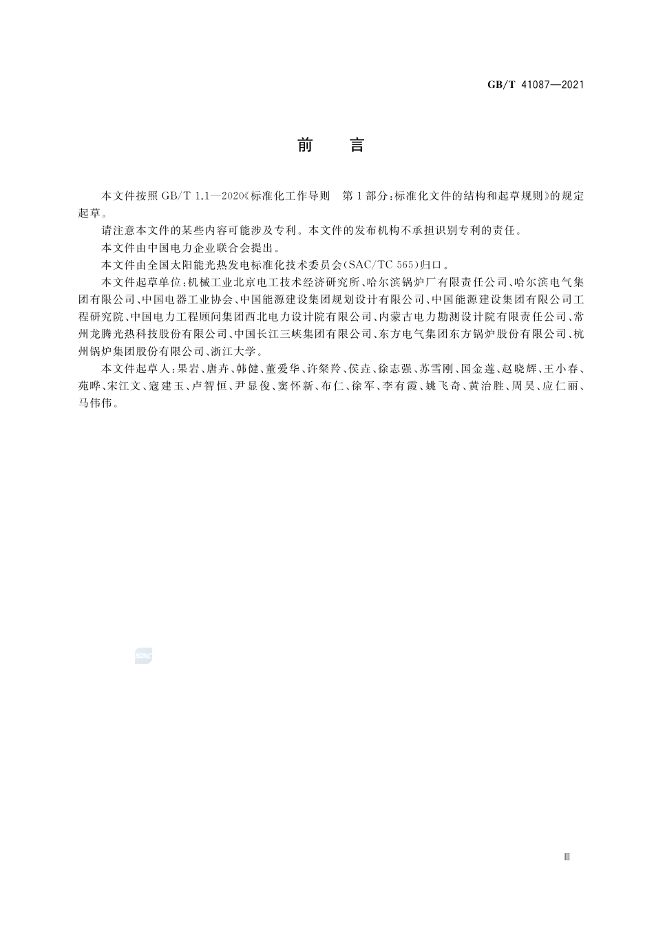 太阳能热发电站换热系统技术要求GBT+41087-2021.pdf_第3页