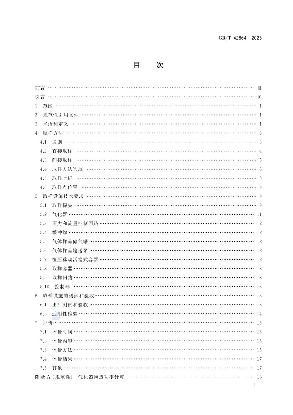 液化天然气的取样设施及取样性能检验GBT+42864-2023.pdf_第2页