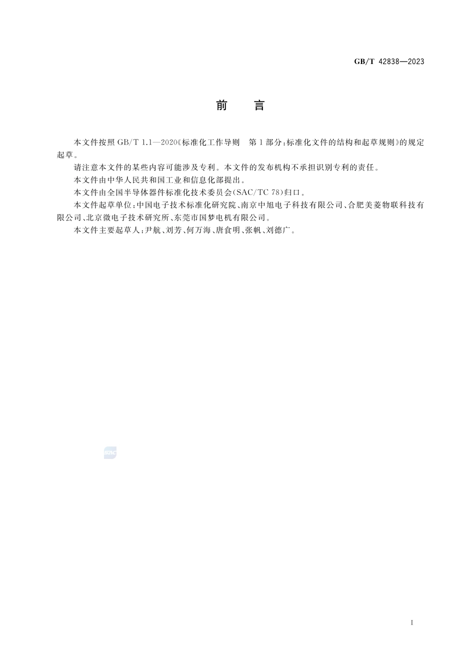 半导体集成电路 霍尔电路测试方法GBT+42838-2023.pdf_第2页