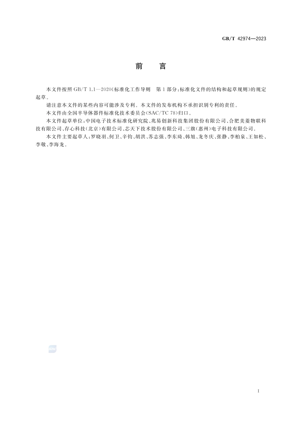 半导体集成电路 快闪存储器（FLASH）GBT+42974-2023.pdf_第2页