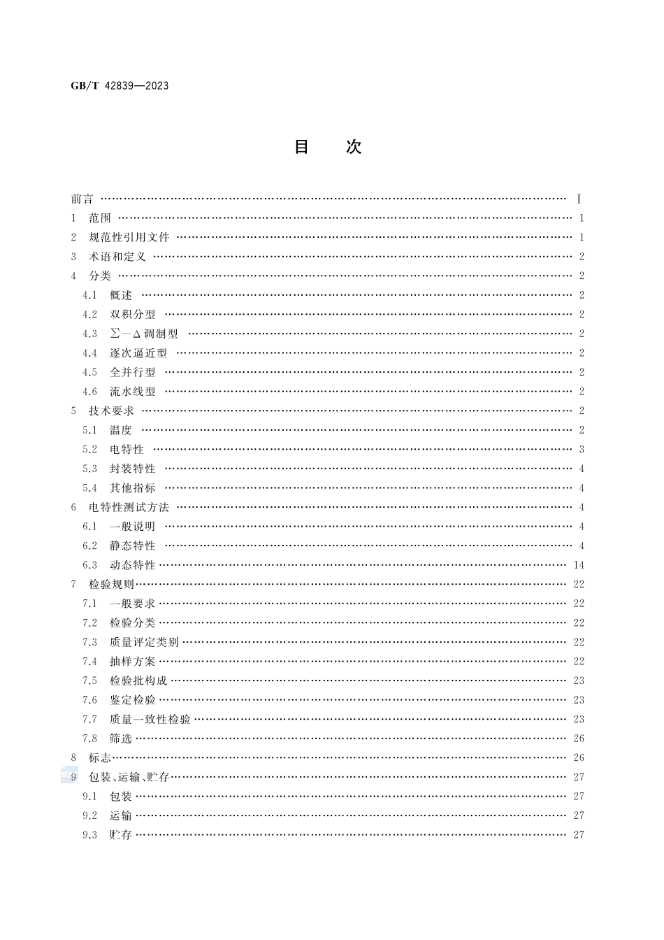 半导体集成电路 模拟数字(AD)转换器GBT+42839-2023.pdf_第2页