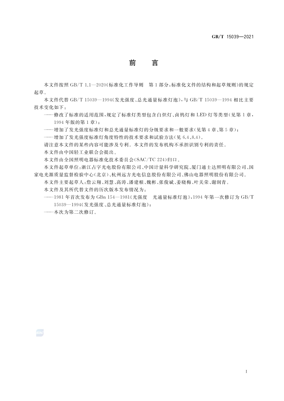 发光强度、总光通量标准灯泡GBT+15039-2021.pdf_第3页