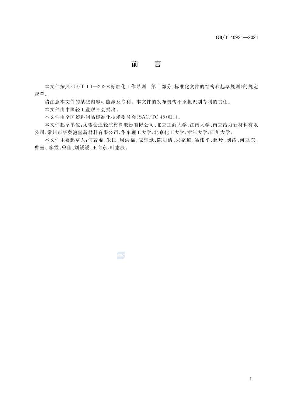发泡聚丙烯(PP-E)珠粒GBT+40921-2021.pdf_第2页
