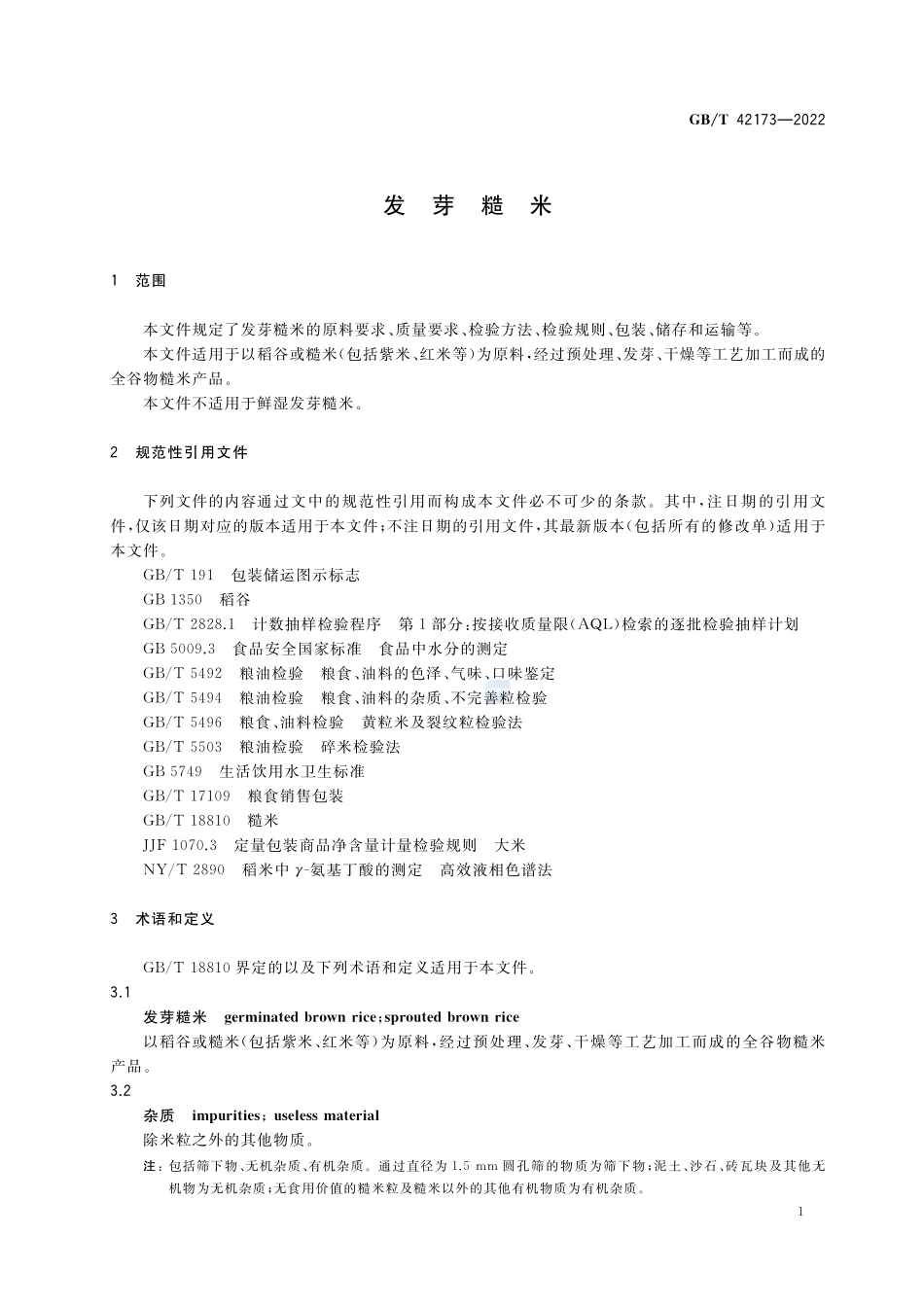 发芽糙米GBT+42173-2022.pdf_第3页