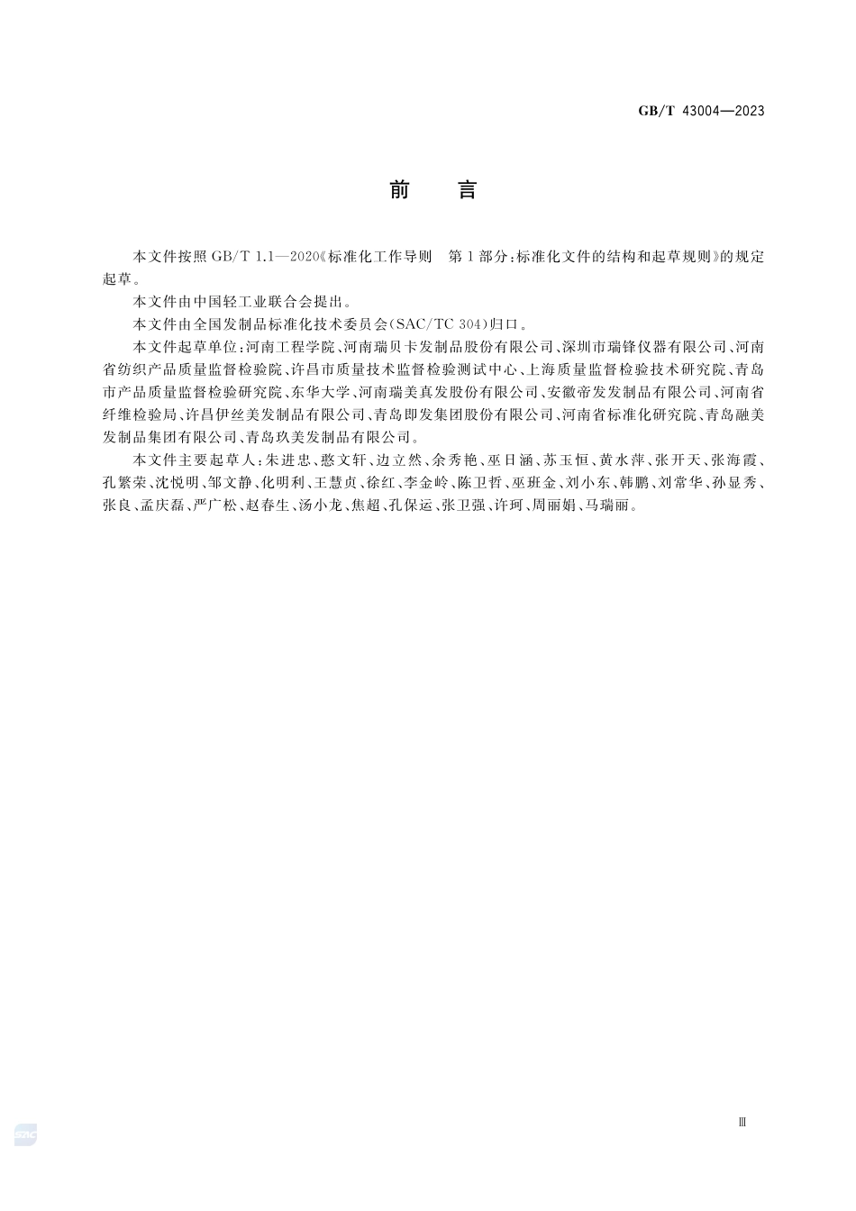 发制品 柔顺性试验方法GBT+43004-2023.pdf_第3页