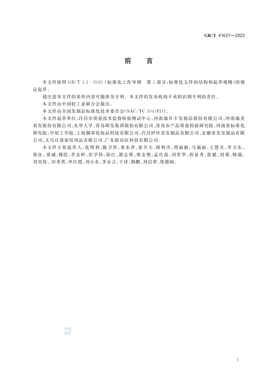 发制品 通用技术规范GBT+41637-2022.pdf_第2页