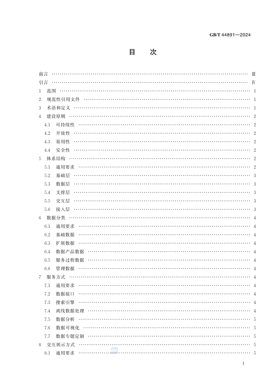 法人和其他组织统一社会信用代码数据服务平台建设规范GBT+44891-2024.pdf_第3页