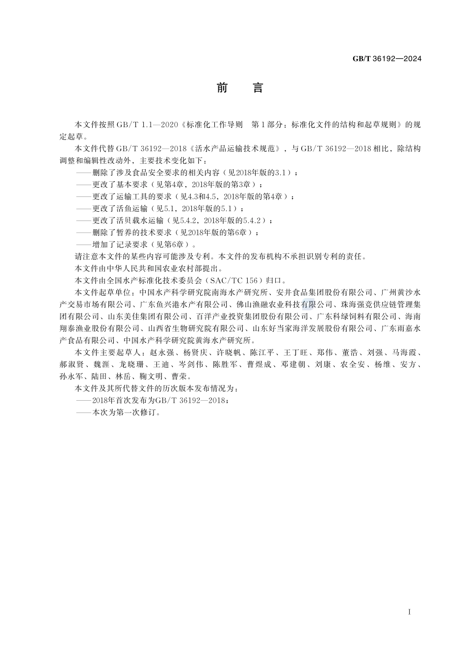 活水产品运输技术规范GBT+36192-2024.pdf_第3页