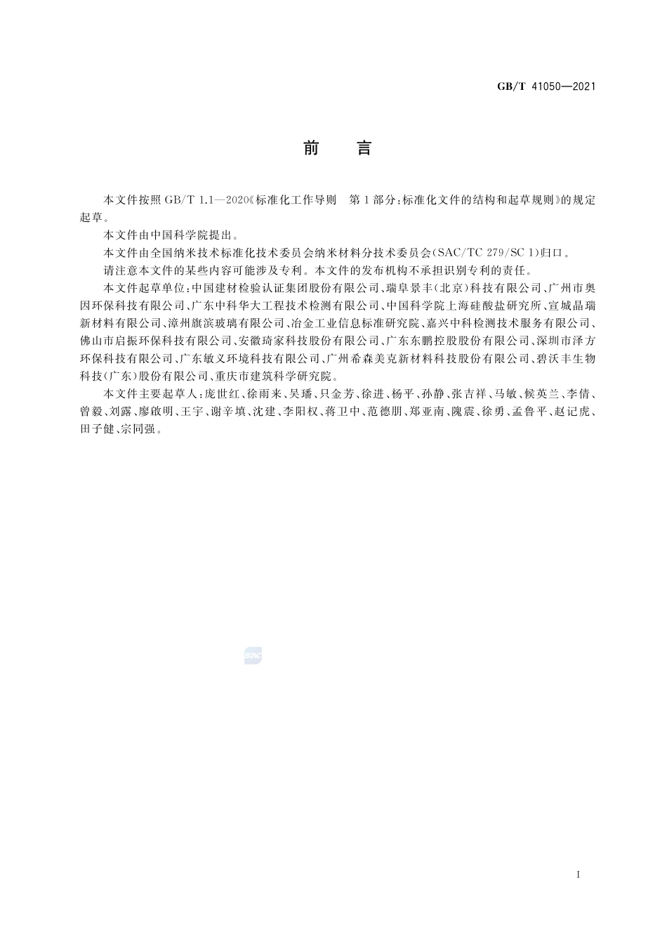 纳米技术 光催化纳米材料降解苯性能测试方法GBT+41050-2021.pdf_第2页