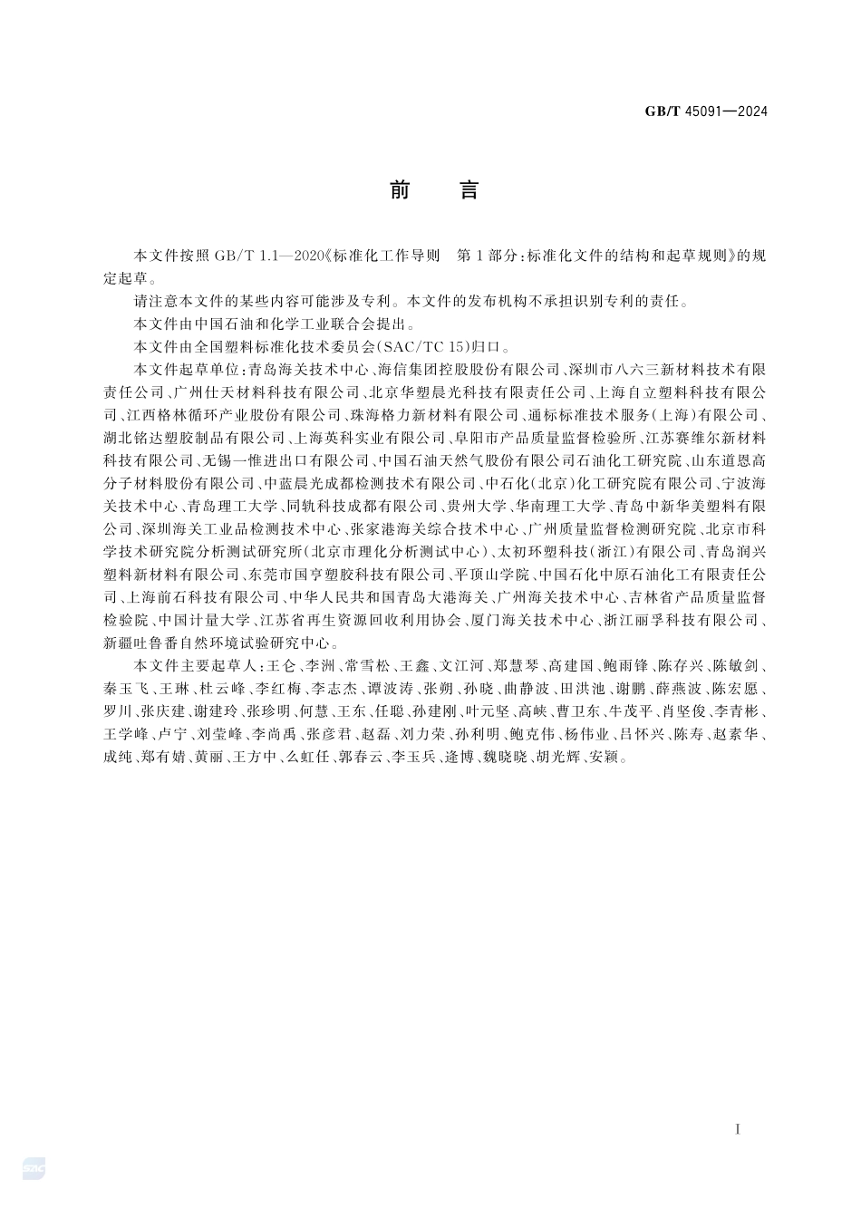 塑料 再生塑料限用物质限量要求GBT+45091-2024.pdf_第3页