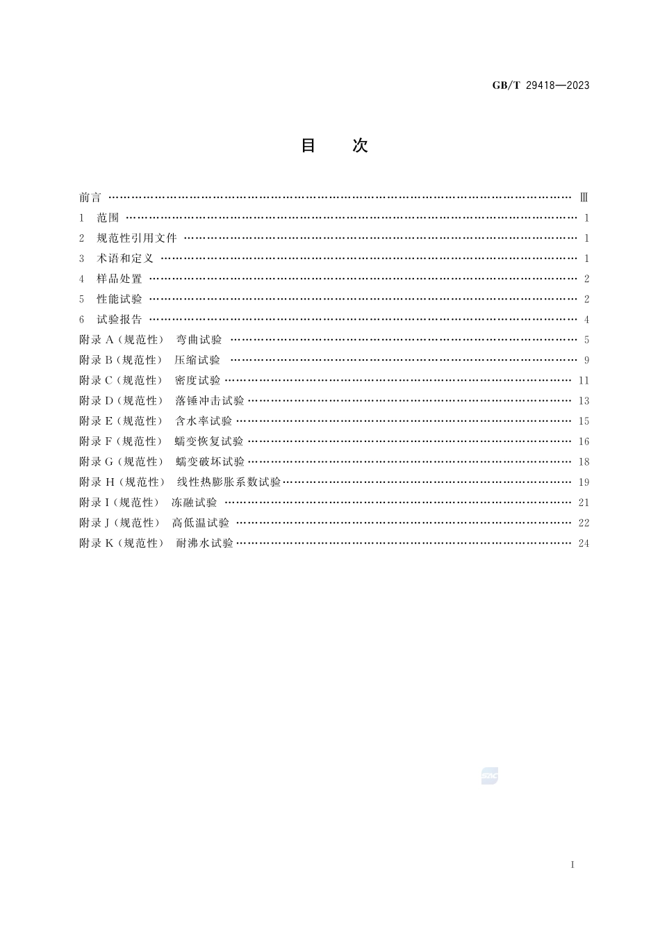 塑木复合材料挤出型材性能测试方法GBT+29418-2023.pdf_第3页