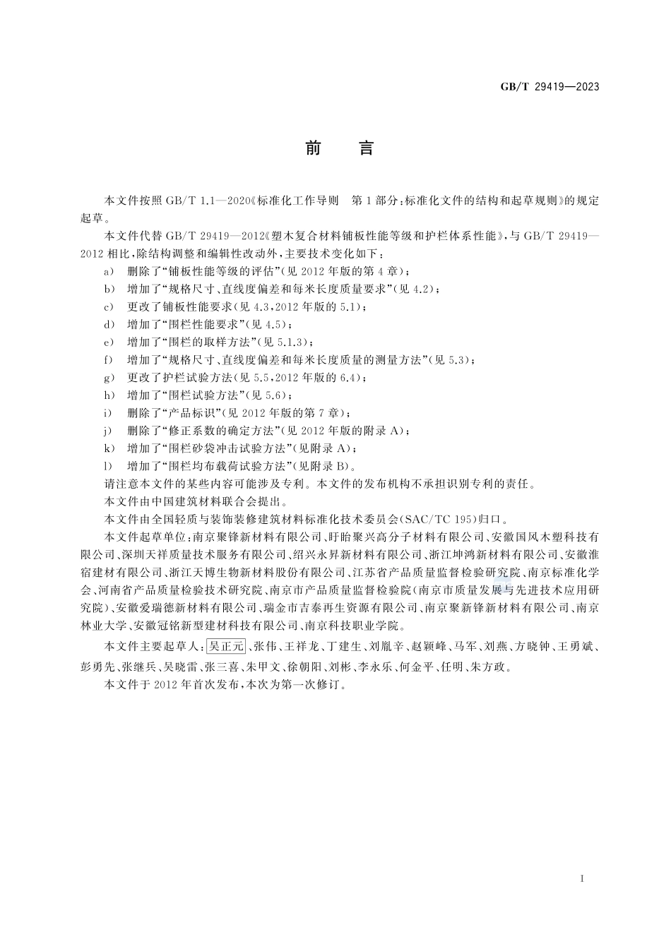 塑木复合材料铺板、护栏和围栏体系性能GBT+29419-2023.pdf_第3页