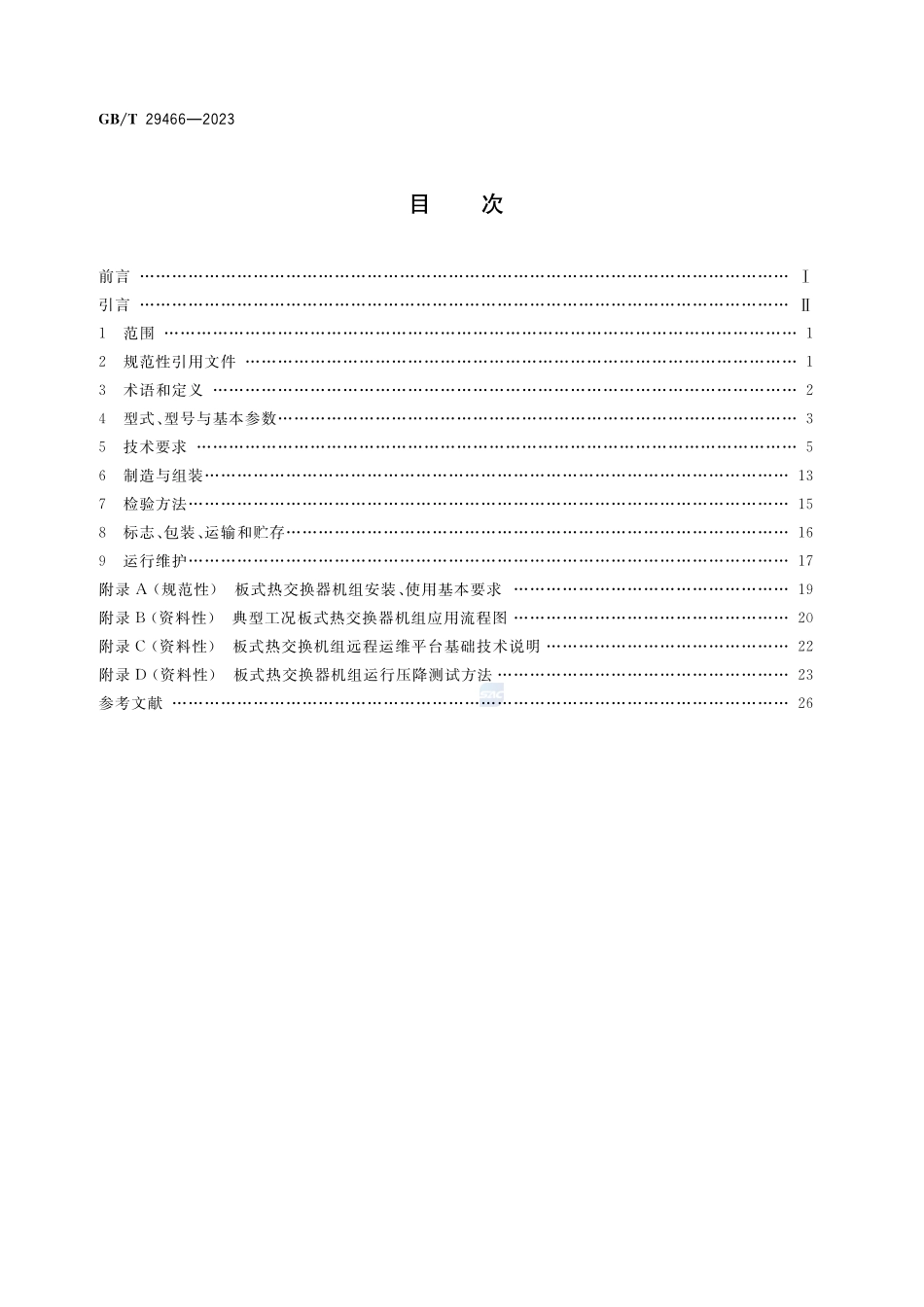 板式热交换器机组GBT+29466-2023.pdf_第2页