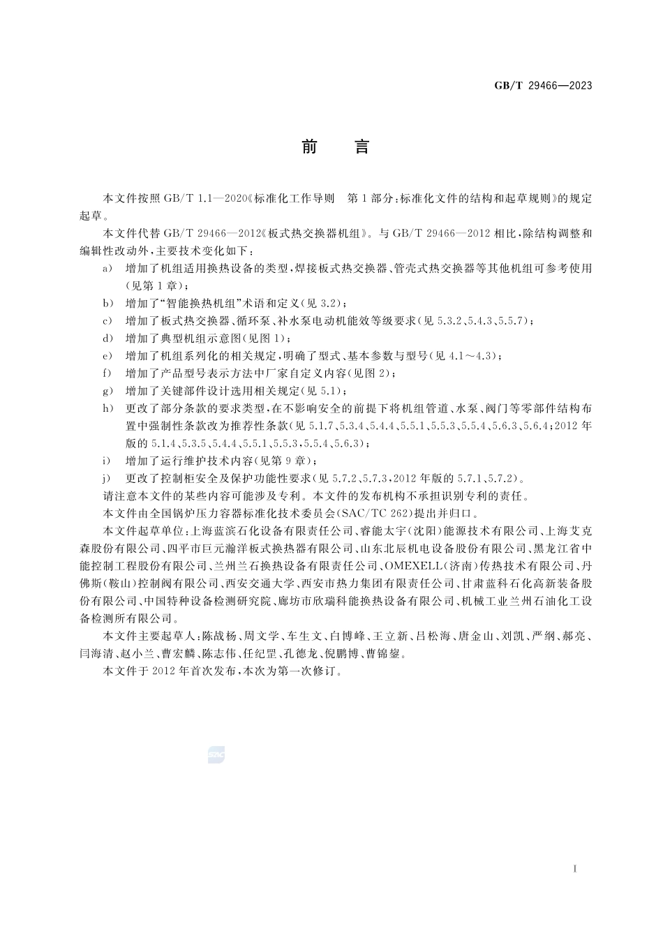 板式热交换器机组GBT+29466-2023.pdf_第3页