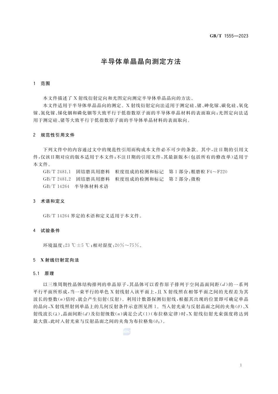 半导体单晶晶向测定方法GBT+1555-2023.pdf_第3页