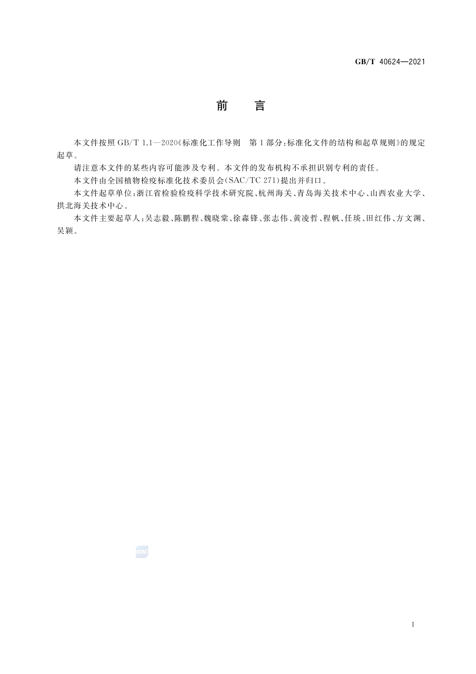 黄瓜绢野螟检疫鉴定方法GBT+40624-2021.pdf_第2页