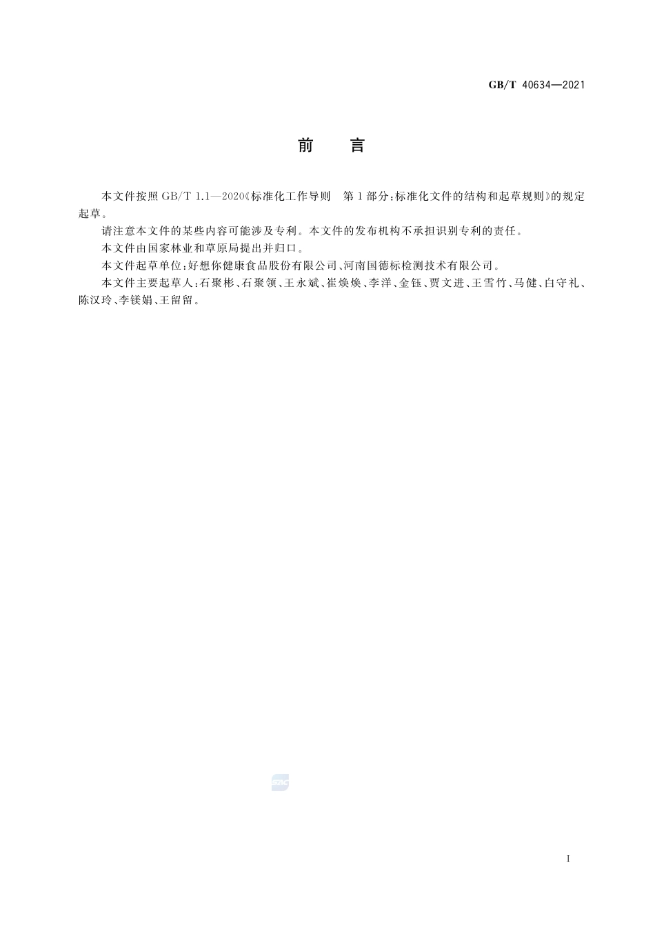 灰枣GBT+40634-2021.pdf_第2页