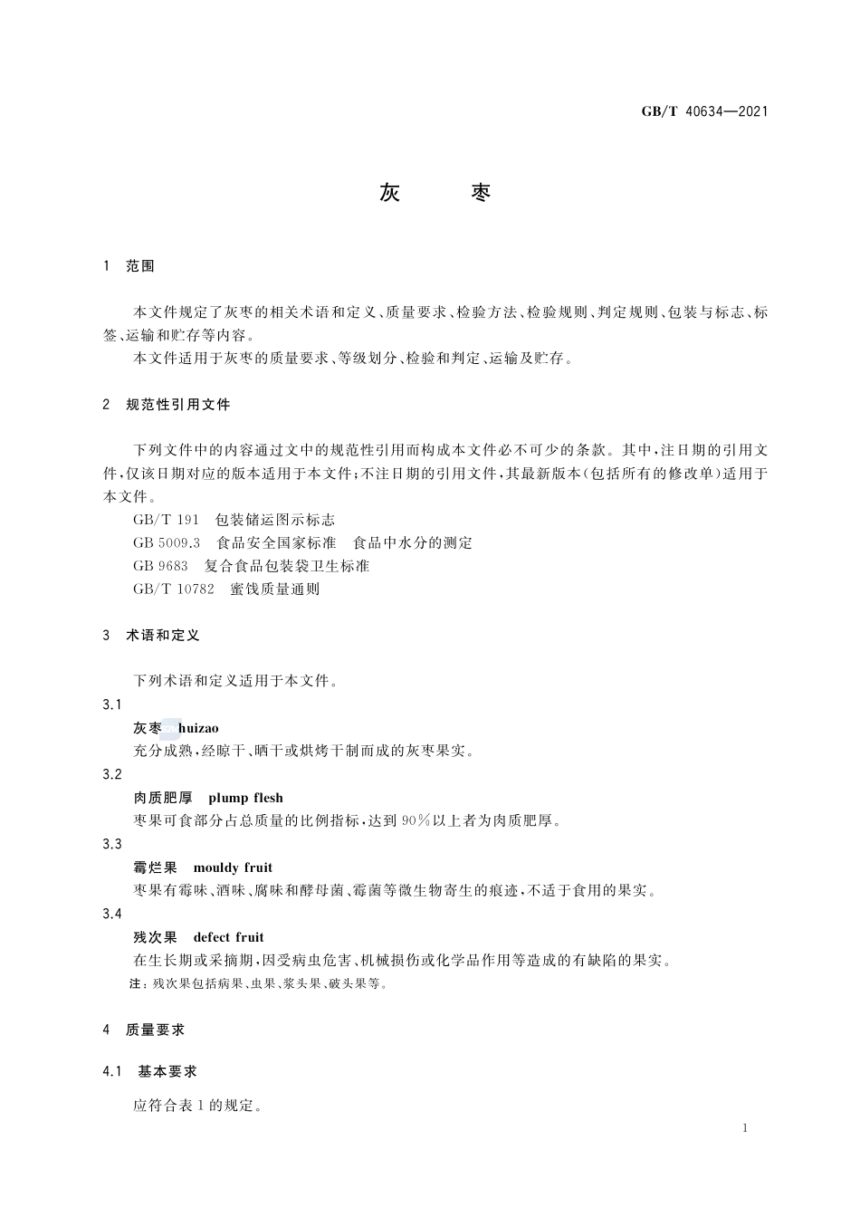 灰枣GBT+40634-2021.pdf_第3页